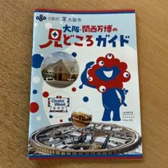 大阪・関西万博の見どころガイド EXPO2025