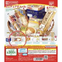 ヤマザキ　ミニチュアチャーム