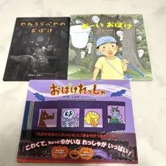 やねうらべやのおばけ　おーいおばけ　おばけれっしゃ　おばけの絵本