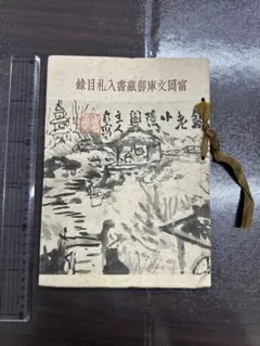昭和5年 右物議確定 古文書 埼玉県岩槻箪笥商組合の価格定書 昭和5年 古文書 埼玉県岩槻箪笥商組合の価格定書 - メルカリ