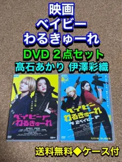 DVD ベイビーわるきゅーれ 3巻セット 髙石あかり 伊澤彩織 レンタル 新品ケース】DVD3枚セット 映画 ベイビーわるきゅーれ 髙石あかり 伊澤