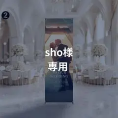 【sho様専用】結婚式 タペストリー・スタンド付|ウェルカムスペース