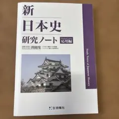 新 日本史 研究ノート 応用編