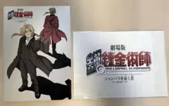 鋼の錬金術師 シャンバラを征く者 映画 公式 パンフレット ポスターパンフレット
