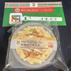セブンくじ D賞マカロニサラダ&H賞 2個セット
