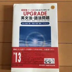 Upgrade英文法・語法問題 : 「データ分析」大学入試アップグレード