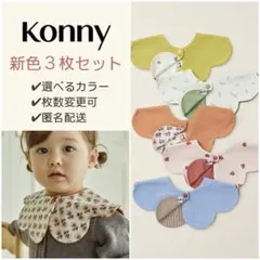【まっちゃん さま専用】konny コニー スタイ 5枚 新色 リバーシブル