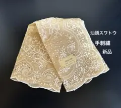 新品 高級 汕頭スワトウ 手刺繍ハンカチorドイリー 素材リネン