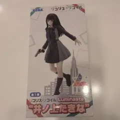 SEGA リコリス・リコイル 井ノ上たきな