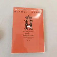 短くて恐ろしいフィルの時代
