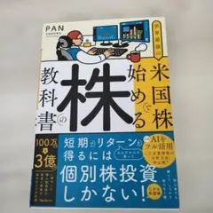 世界最強の米国株で始める株の教科書