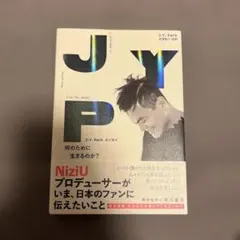 J.Y.Parkエッセイ 何のために生きるのか?