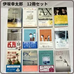 伊坂幸太郎　ゴールデンスランバー　AX ガソリン生活 12冊セット　まとめ売り