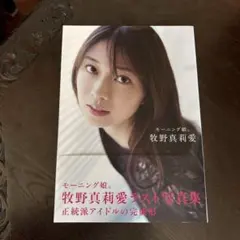 モーニング娘。牧野真莉愛 ラスト写真集 『 モーニング娘。牧野真莉愛 』のサムネイル