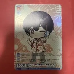 新品 ヴァイスシュヴァルツブラウ カラフルピーチ ブラウであそぼ! ゆあんくん