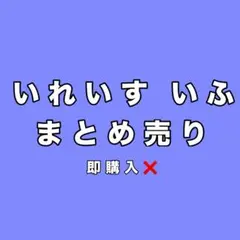 いれいすまとめ売り