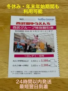 西武園ゆうえんち　特別割引券
