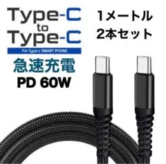 C to C USB-C PD 60W 3A 充電ケーブル 1M 2本 ブラック