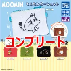 ムーミン もふもふポーシェット MOOMIN コンプリート ガチャ123