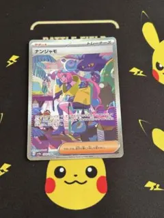 悠*様 ナンジャモ SAR SV4a シャイニートレジャーex 350/190