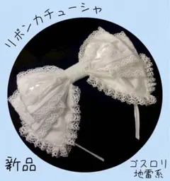 リボンカチューシャ 地雷系アイボリー ホワイト レース ヘッドドレス