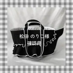 松田 のりこ様　ご確認用ページ