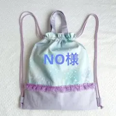 NO様専用