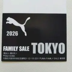 プーマ　ファミリーセール　東京　招待券のサムネイル