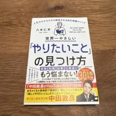 世界一やさしい「やりたいこと」の見つけ方