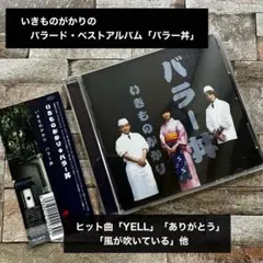 いきものがかり バラー丼 CD 　　バラード・ベストアルバム 帯付きのサムネイル