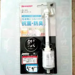 [新品・未開封品]　SHARP AS-AG1 抗菌・防臭イオンホースのサムネイル