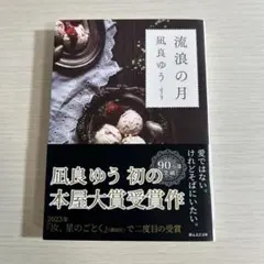 【美品】流浪の月 凪良ゆう