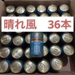 キリン 晴れ風350ml 36本 まとめ売りのサムネイル
