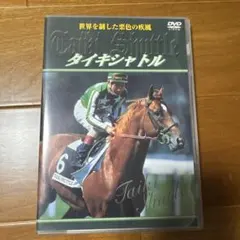 タイキシャトル DVD 競馬 日本の名馬・名勝負 第29号(タイキシャトル) [分冊百科] (DVD付