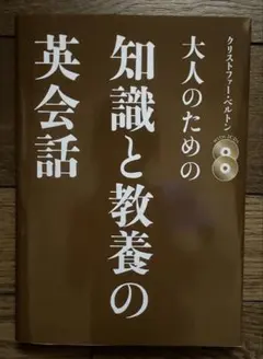 大人のための知識と教養の英会話
