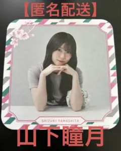 【匿名配送】櫻坂46 櫻坂カフェ　コースター　山下瞳月