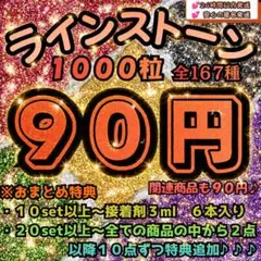 ☆★☆全商品９０円均一☆★☆おまとめ購入特典あり♪大人気ラインストーン