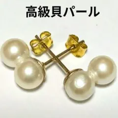 高級貝パール ピアス k18ゴールドカラー 2連 スタッドピアス 金18