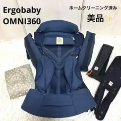 エルゴベビー オムニ360 美品　収納カバー付　ネイビー