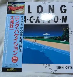 大滝詠一 A LONG VACATION 40周年記念盤 アナログレコードのサムネイル