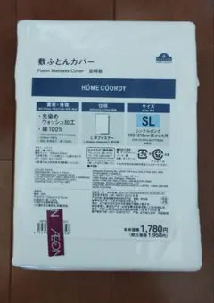 【HÔME COORDY】AEON 敷き布団カバー SLサイズ