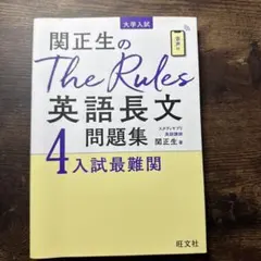 関正生のThe Rules英語長文問題集 : 大学入試 4