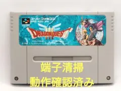 【動作確認済み】SFC レトロゲーム　ドラゴンクエスト3 ドラクエ3