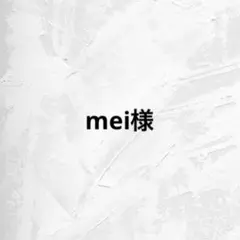 mei様 専用ページ