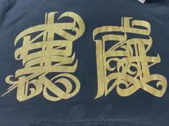 裏庭　パーカー　窪塚　420recordz　XL　希少 廃盤 美品 レゲエ