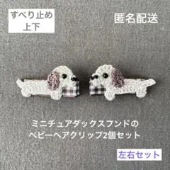 新作ミニチュアダックスフンドベビーヘアクリップ ヘアゴム 新作♡ミニチュアダックスフンド♡ベビーヘアクリップ ヘアゴム