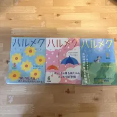 ハルメク 2024年5.6.7月号