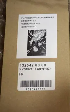 週刊少年ジャンプ 呪術廻戦　リッチポスター　B2　五条悟 応募者全員サービス