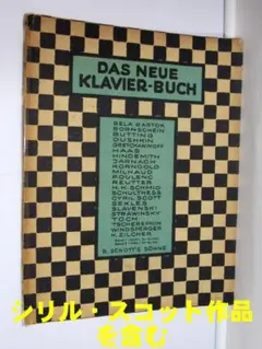 ピアノ楽譜【現代作曲家によるピアノ作品集II】希少版(368