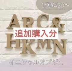 【追加購入分】